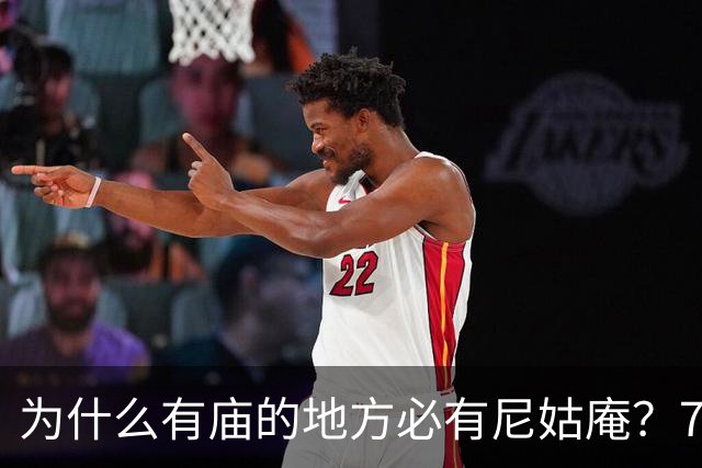 为什么有庙的地方必有尼姑庵？73岁老尼姑道出佛门千年的奥秘