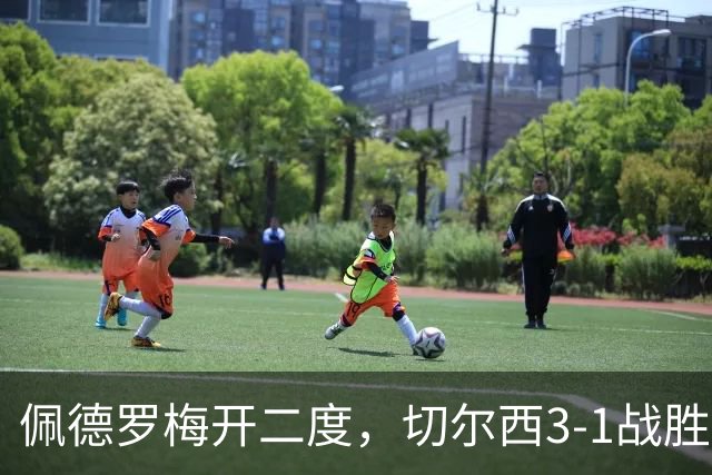 佩德罗梅开二度，切尔西3-1战胜西甲劲旅，续写不败佳绩