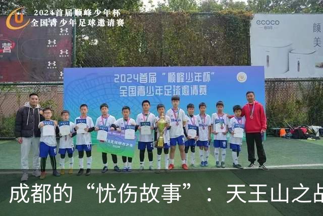 成都的“忧伤故事”：天王山之战的失落与期待