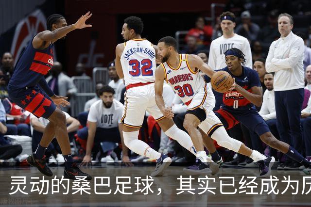 灵动的桑巴足球，其实已经成为历史了！