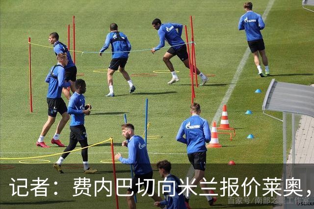 记者：费内巴切向米兰报价莱奥，500万租借费+3500万欧强制买断
