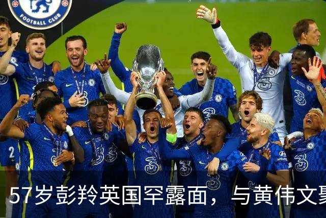 57岁彭羚英国罕露面，与黄伟文聚会素颜亮相身材纤瘦状态真实